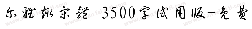 尔雅趣宋体 3500字试用版字体转换
